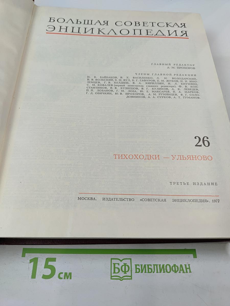 Большая Советская Энциклопедия. Том 26: Тихоходки – Ульяново