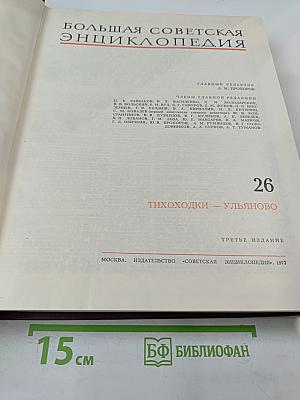 Большая Советская Энциклопедия. Том 26: Тихоходки – Ульяново