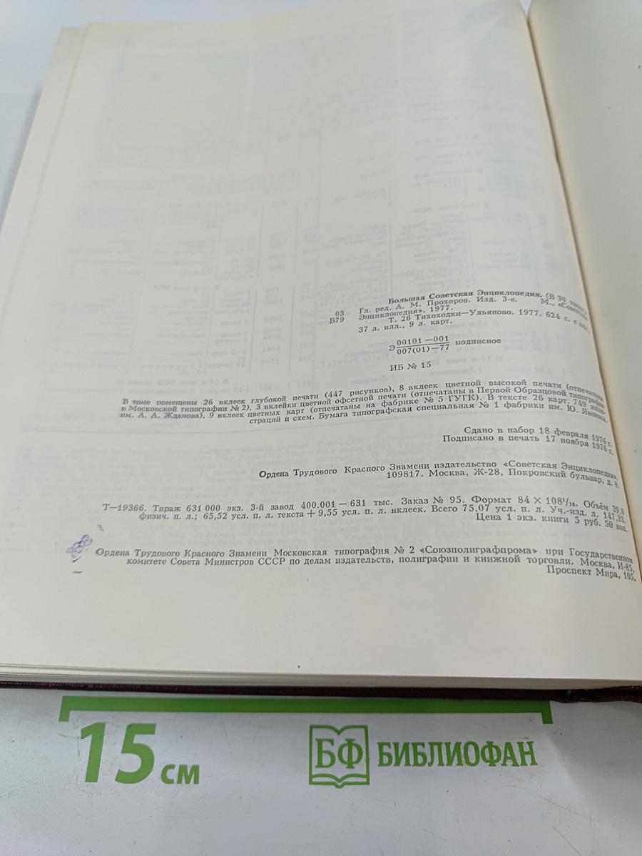 Большая Советская Энциклопедия. Том 26: Тихоходки – Ульяново