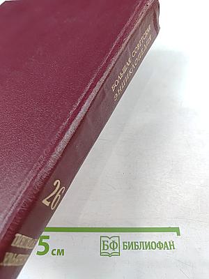 Большая Советская Энциклопедия. Том 26: Тихоходки – Ульяново