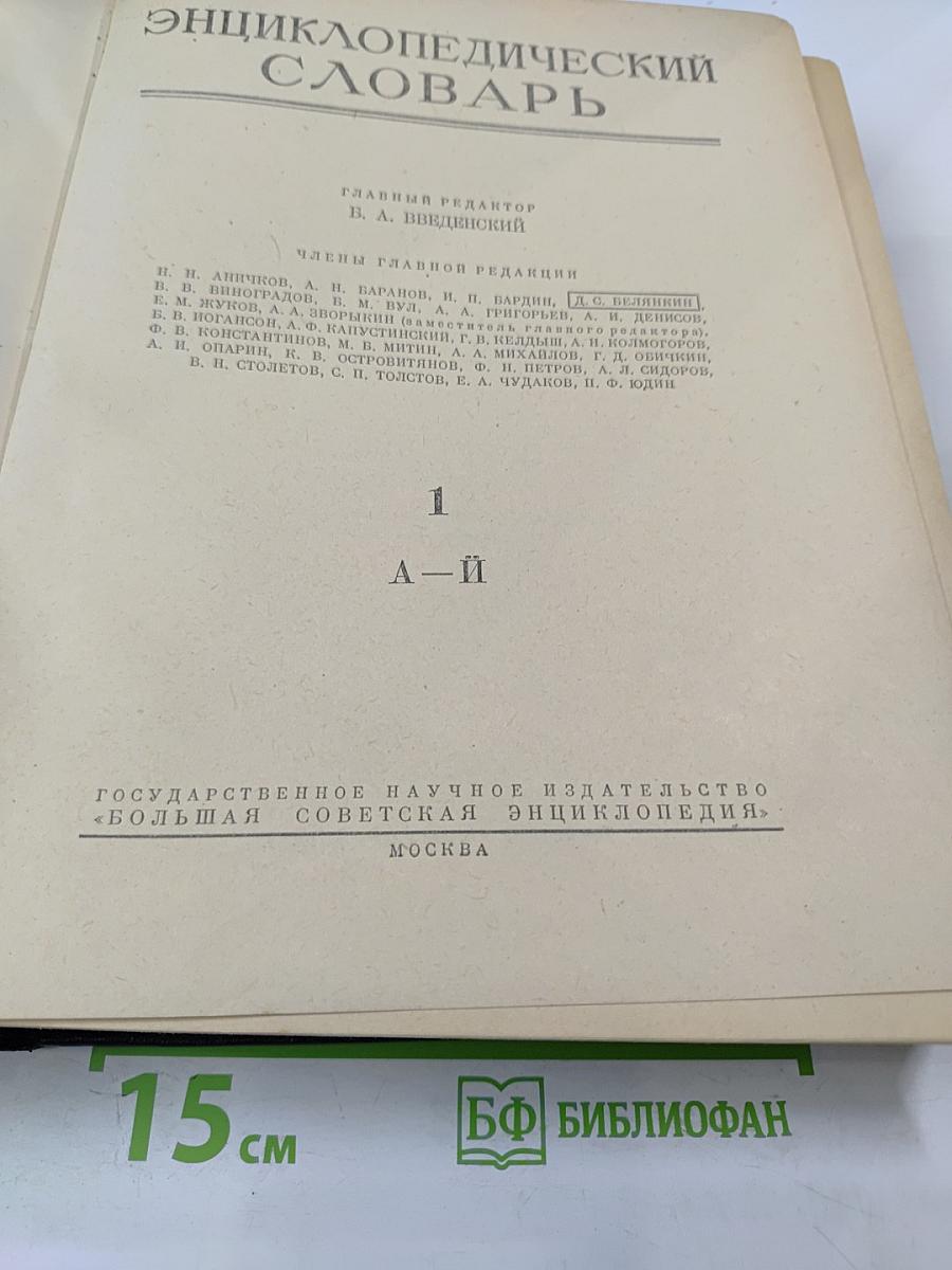 Энциклопедический словарь. Том 1 А-И