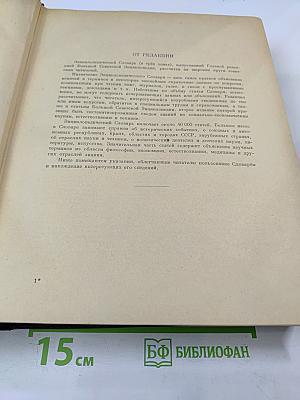 Энциклопедический словарь. Том 1 А-И