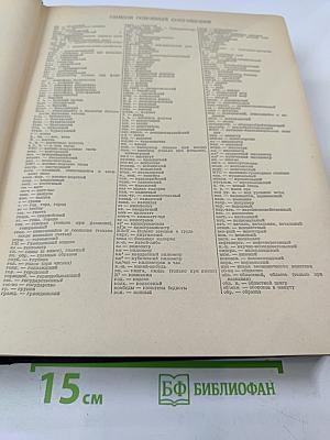 Энциклопедический словарь. Том 1 А-И