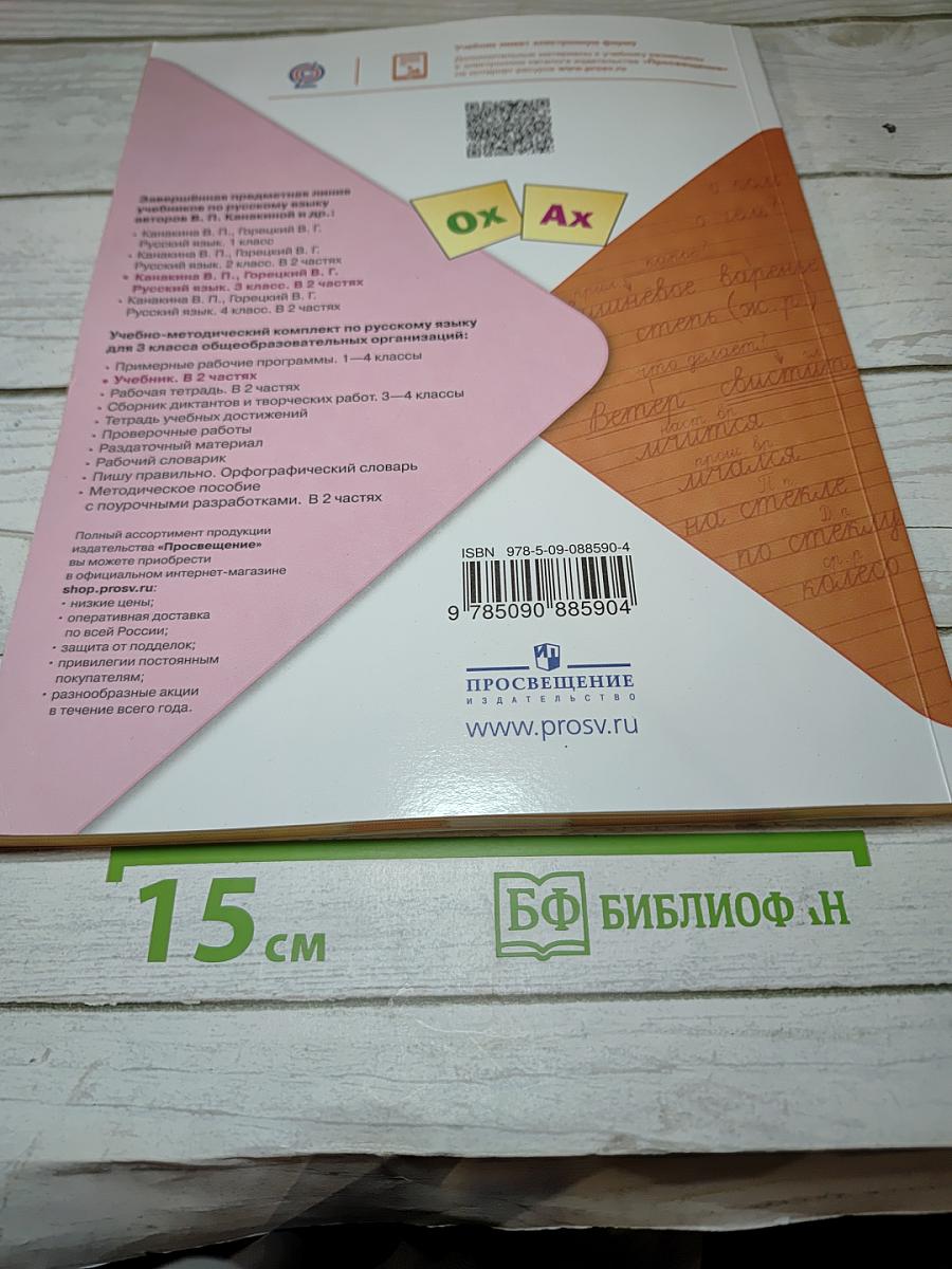 Русский язык. 3 класс. Часть 2