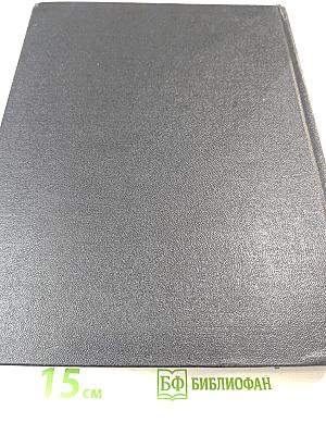 Энциклопедический словарь. Том 1 А-И