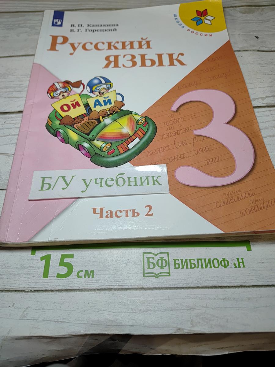 Русский язык. 3 класс. Часть 2