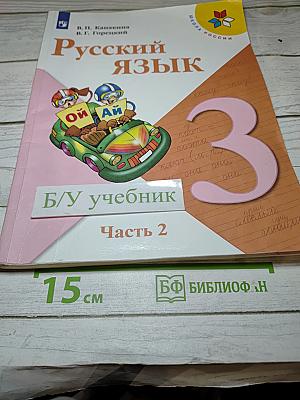 Русский язык. 3 класс. Часть 2