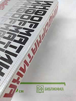 Информатика