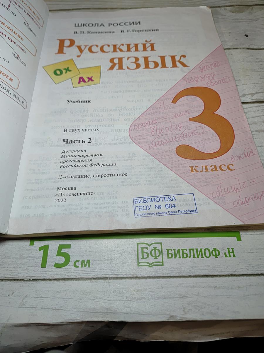 Русский язык. 3 класс. Часть 2