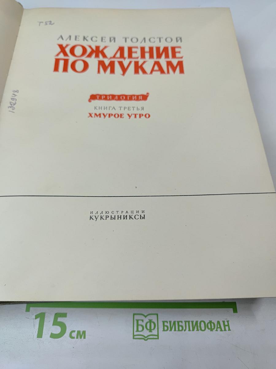 Хождение по мукам. Книга третья. Хмурое утро