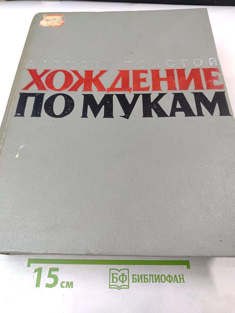 Хождение по мукам. Трилогия. Книга первая Сестры. Книга вторая Восемнадцатый год.