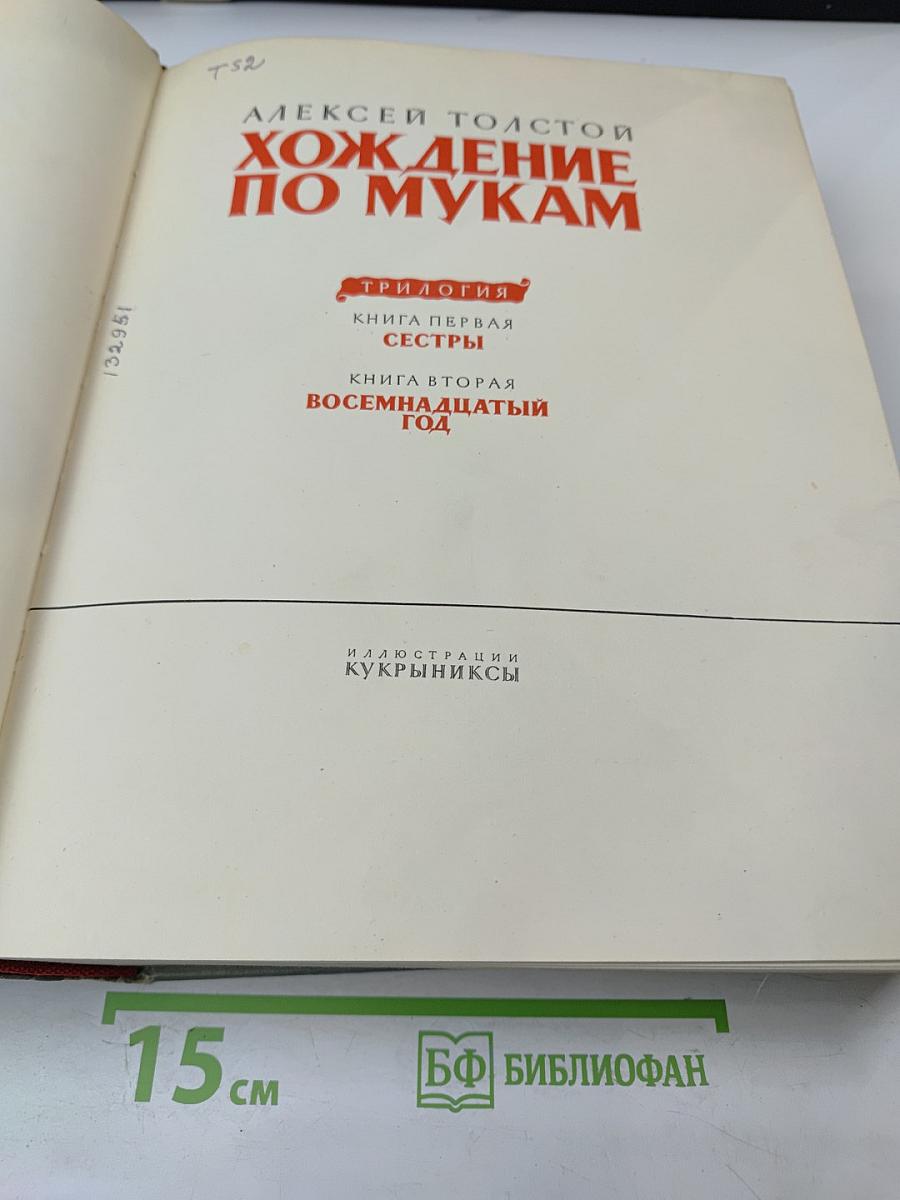 Хождение по мукам. Трилогия. Книга первая Сестры. Книга вторая Восемнадцатый год.