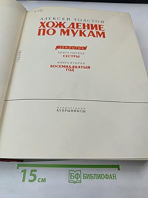 Хождение по мукам. Трилогия. Книга первая Сестры. Книга вторая Восемнадцатый год.