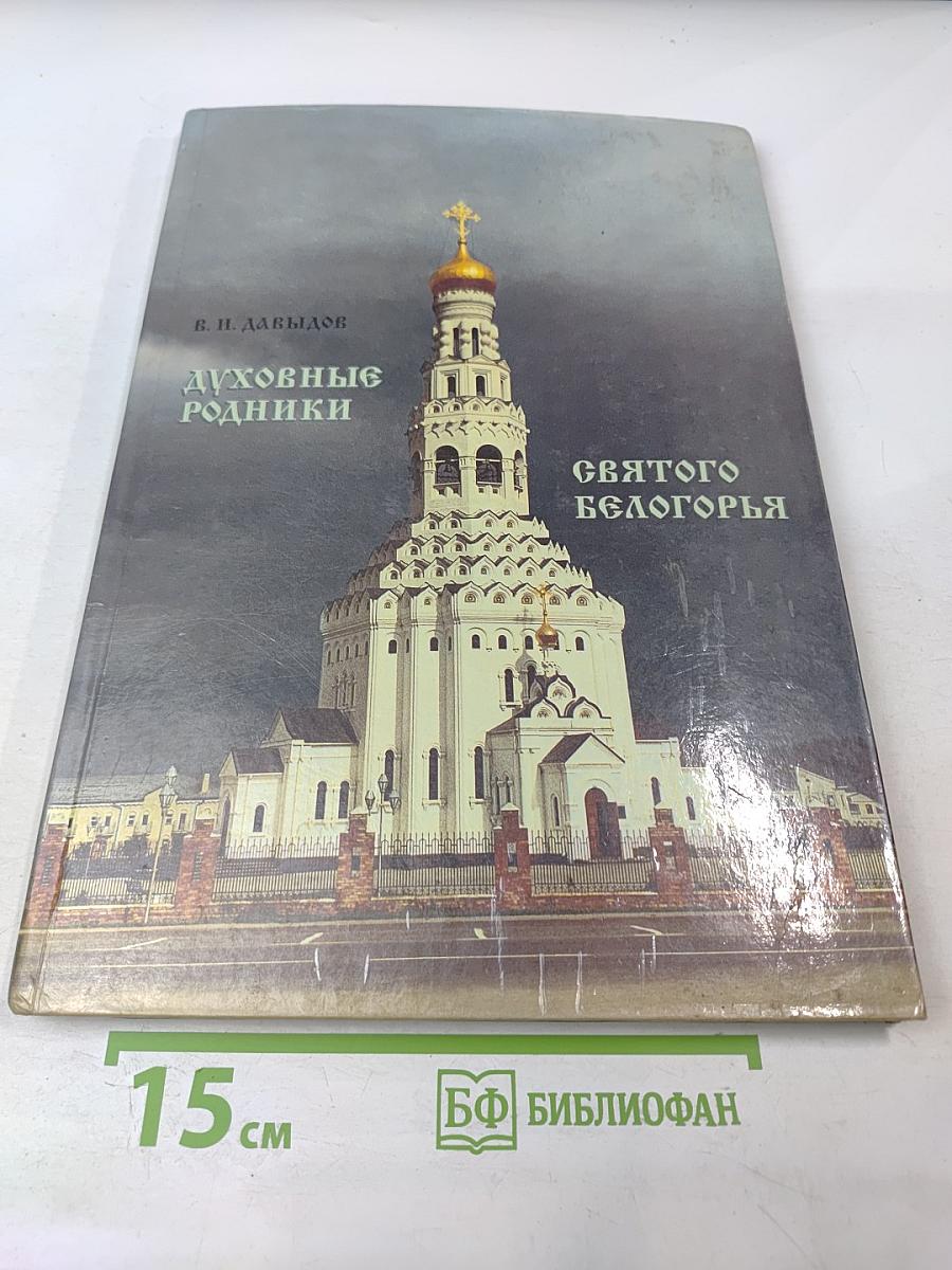 Духовные родники Святого Белогорья
