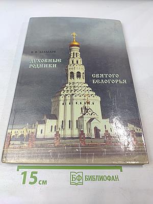 Духовные родники Святого Белогорья