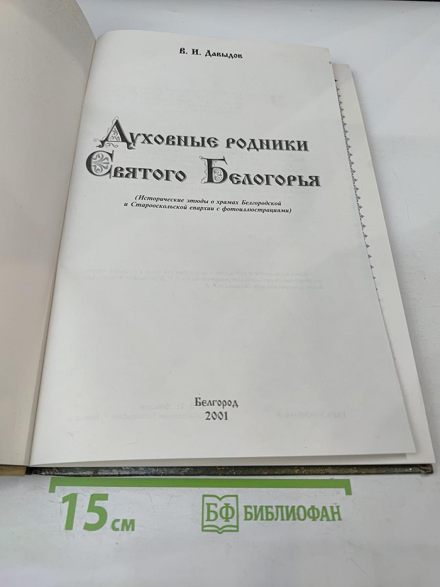 Духовные родники Святого Белогорья