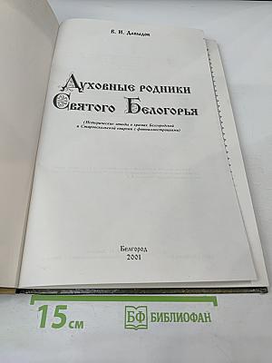 Духовные родники Святого Белогорья