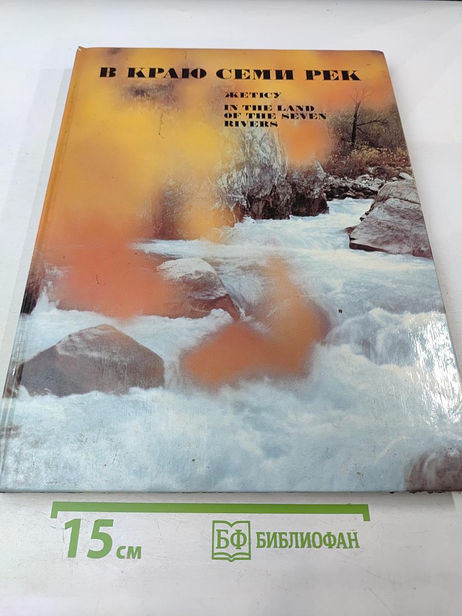 В Краю Семи Рек