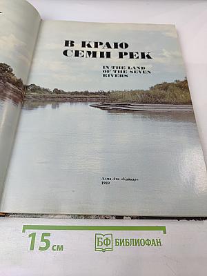 В Краю Семи Рек