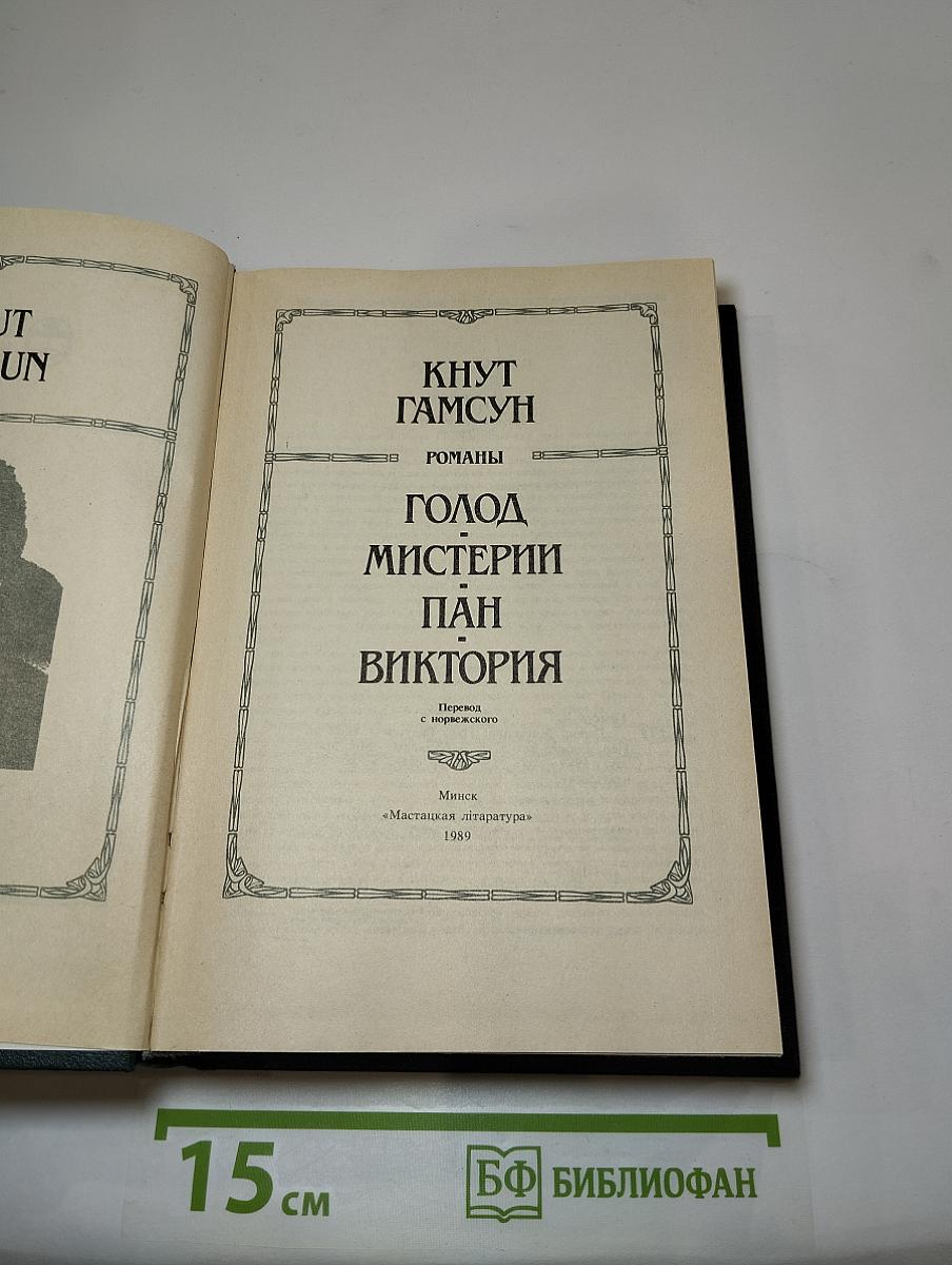 Голод. Мистерии. Пан. Виктория