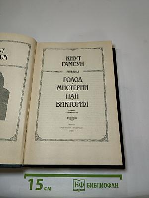 Голод. Мистерии. Пан. Виктория