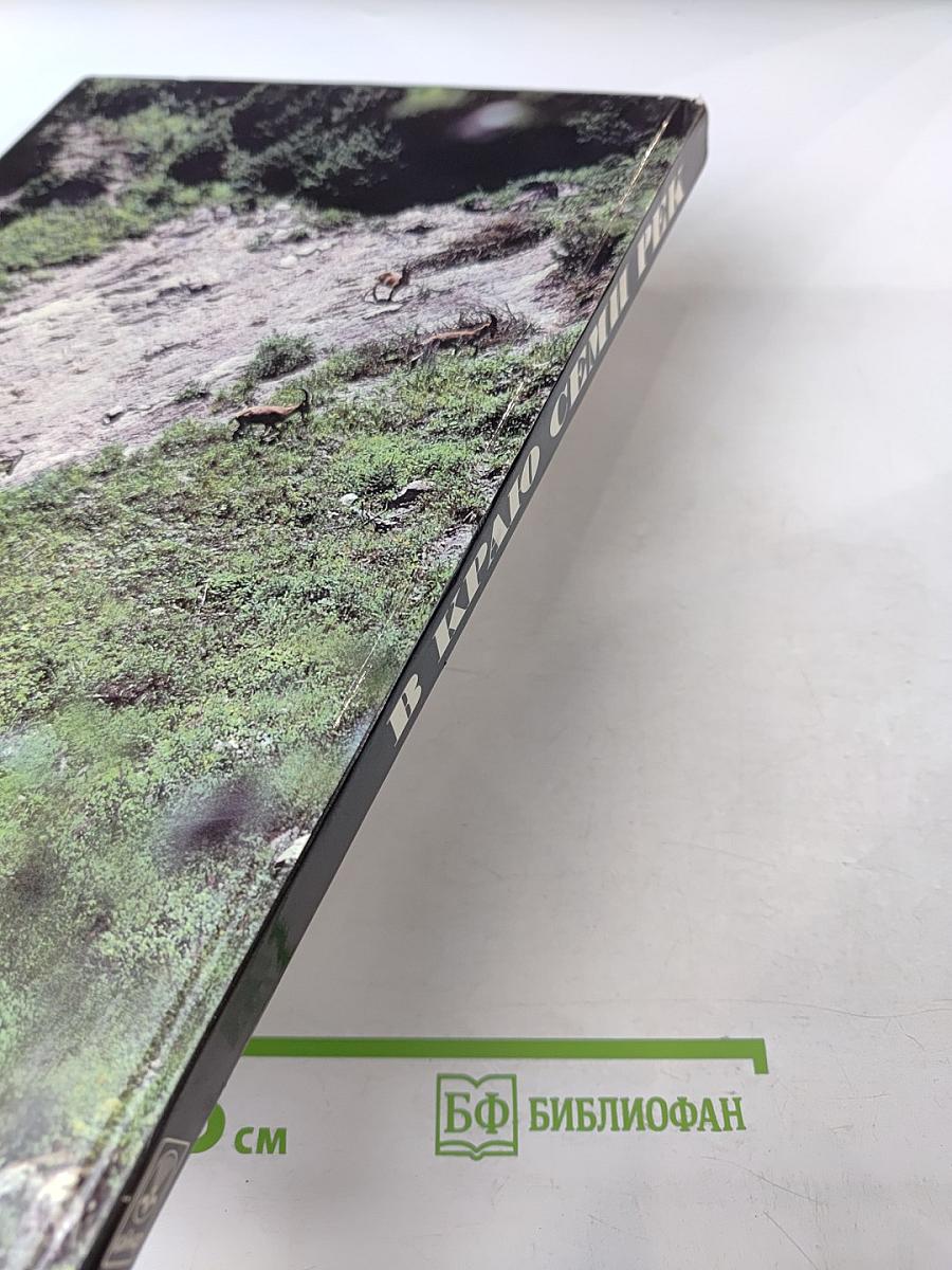 В Краю Семи Рек