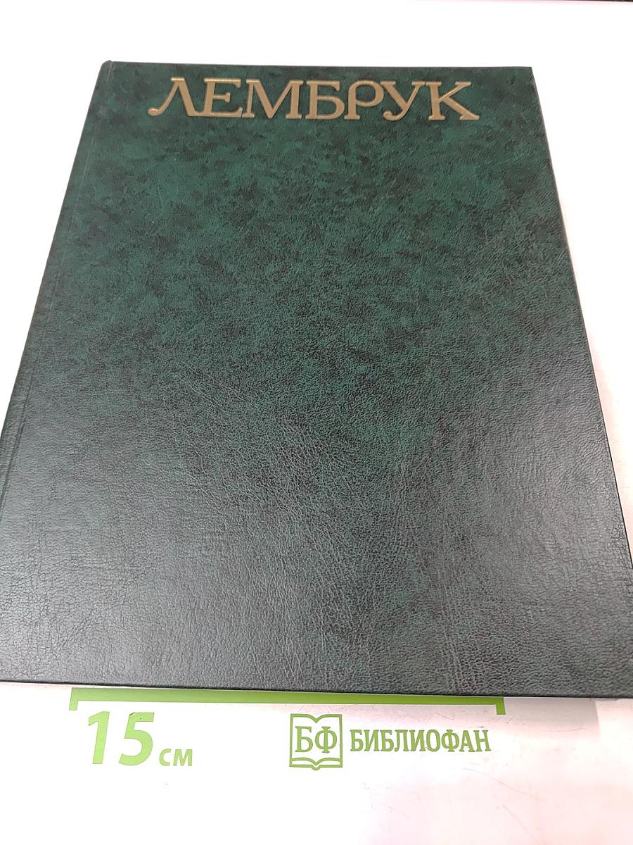 Вильгельм Лембрук. Скульптура. Графика. Живопись. Поэзия