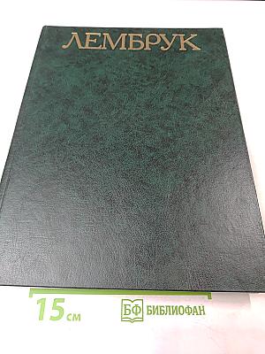 Вильгельм Лембрук. Скульптура. Графика. Живопись. Поэзия