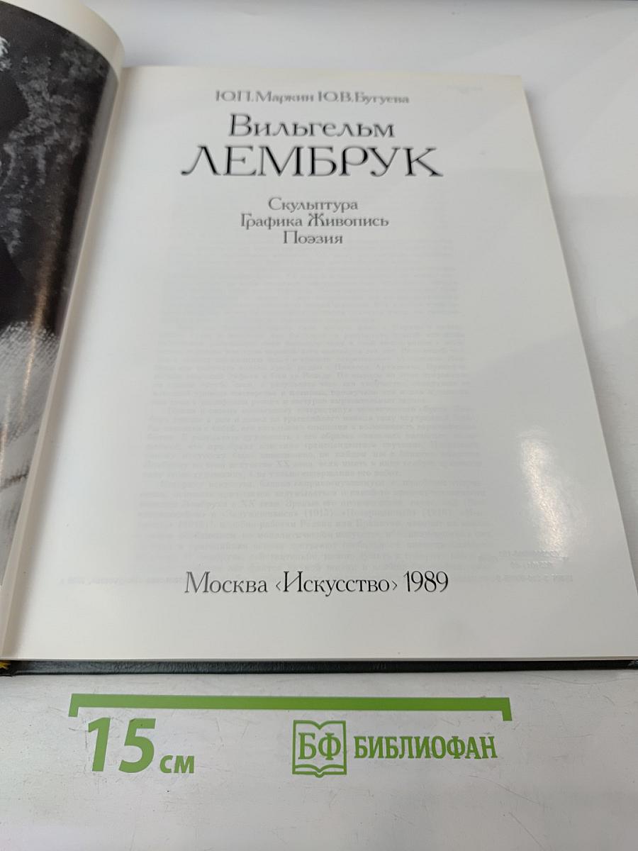 Вильгельм Лембрук. Скульптура. Графика. Живопись. Поэзия