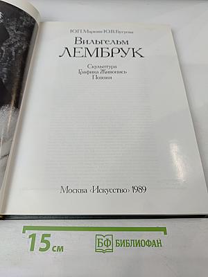 Вильгельм Лембрук. Скульптура. Графика. Живопись. Поэзия