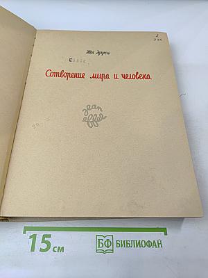 Сотворение мира и человека