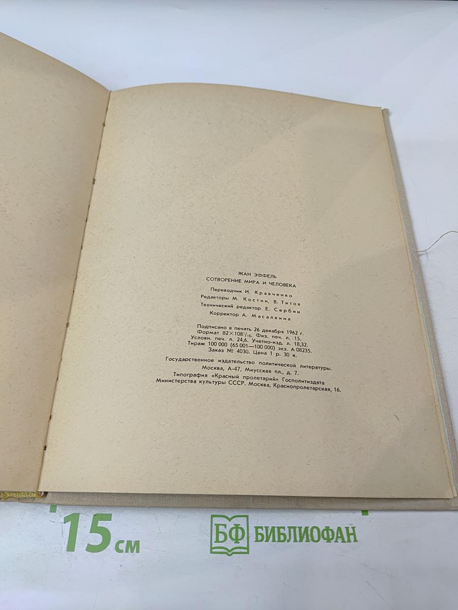 Сотворение мира и человека