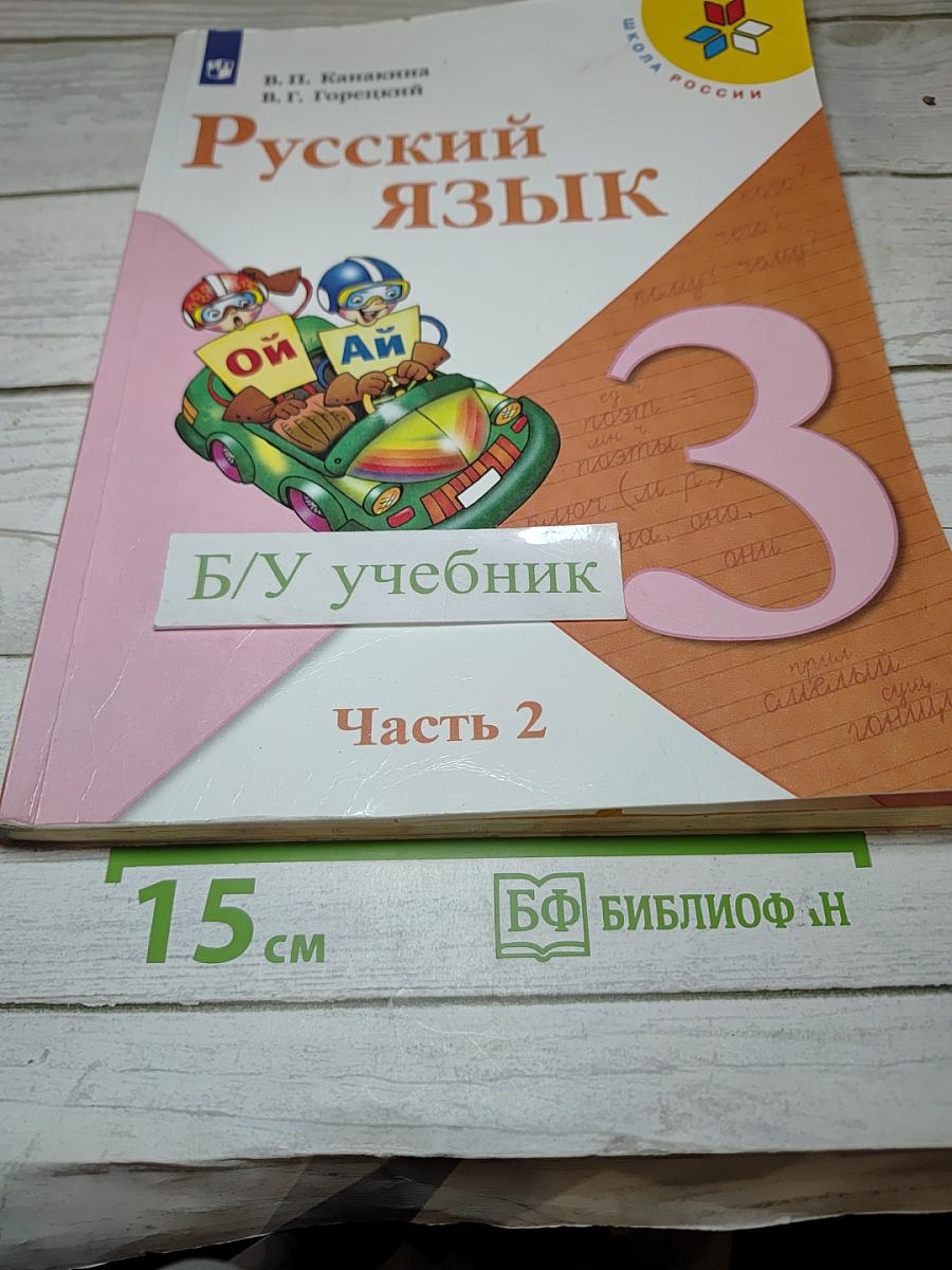 Русский язык. 3 класс. Часть 2