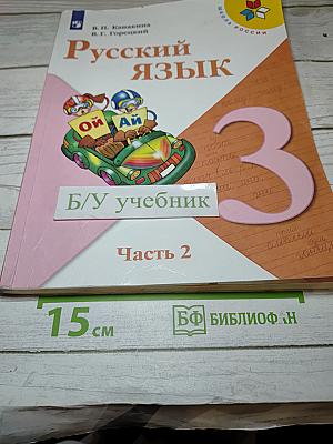 Русский язык. 3 класс. Часть 2