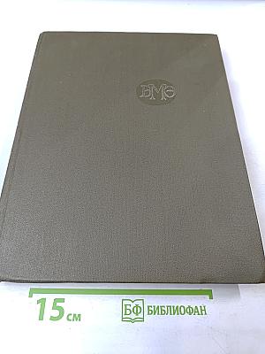 Большая медицинская энциклопедия, Том 12: Криохирургия - Ленегр