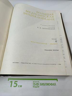 Большая медицинская энциклопедия, Том 12: Криохирургия - Ленегр