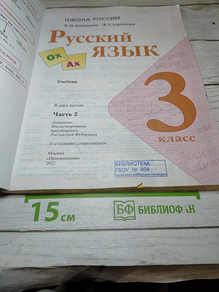Русский язык. 3 класс. Часть 2
