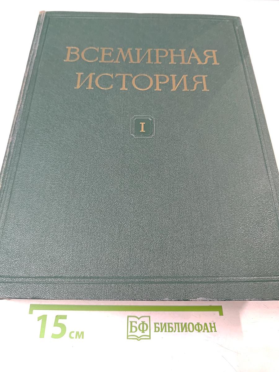 Всемирная история. Том I