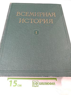 Всемирная история. Том I