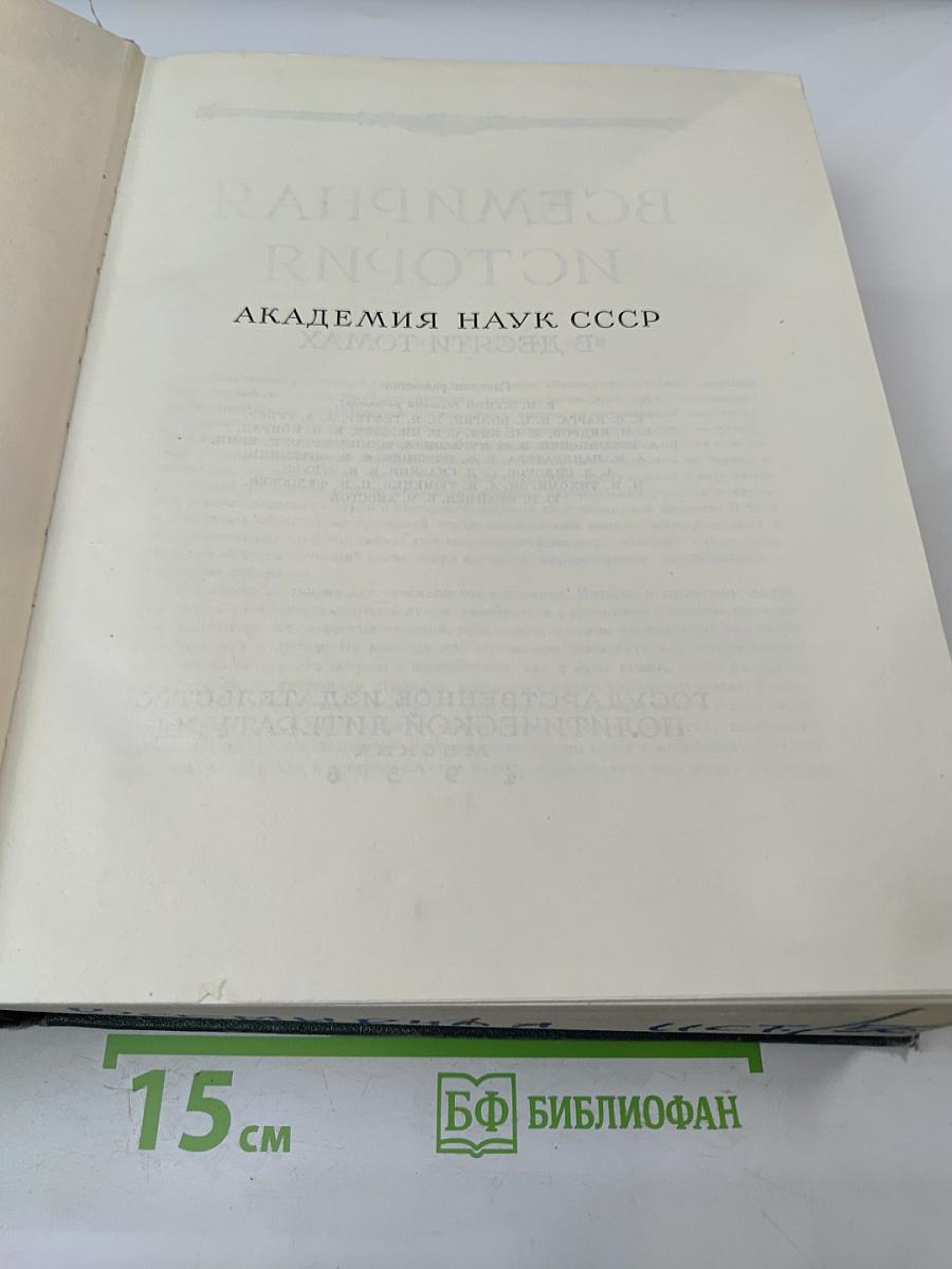 Всемирная история. Том I