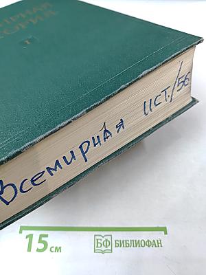 Всемирная история. Том I