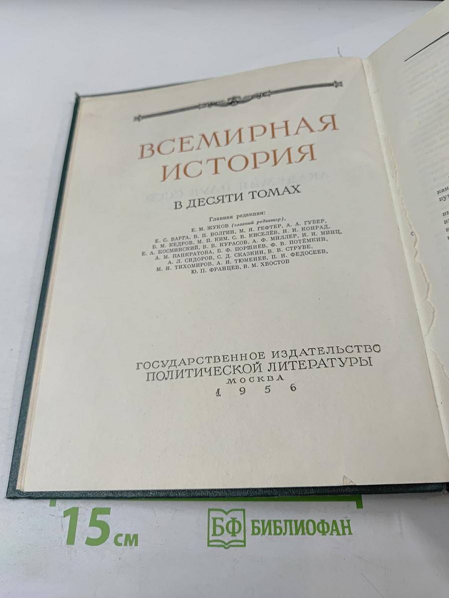 Всемирная история. Том I