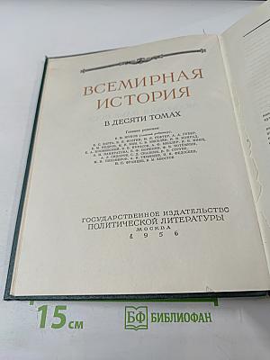 Всемирная история. Том I