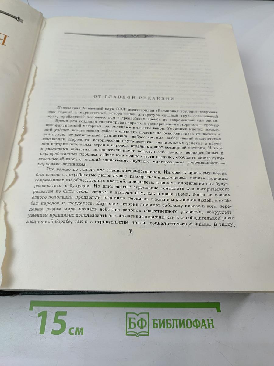 Всемирная история. Том I