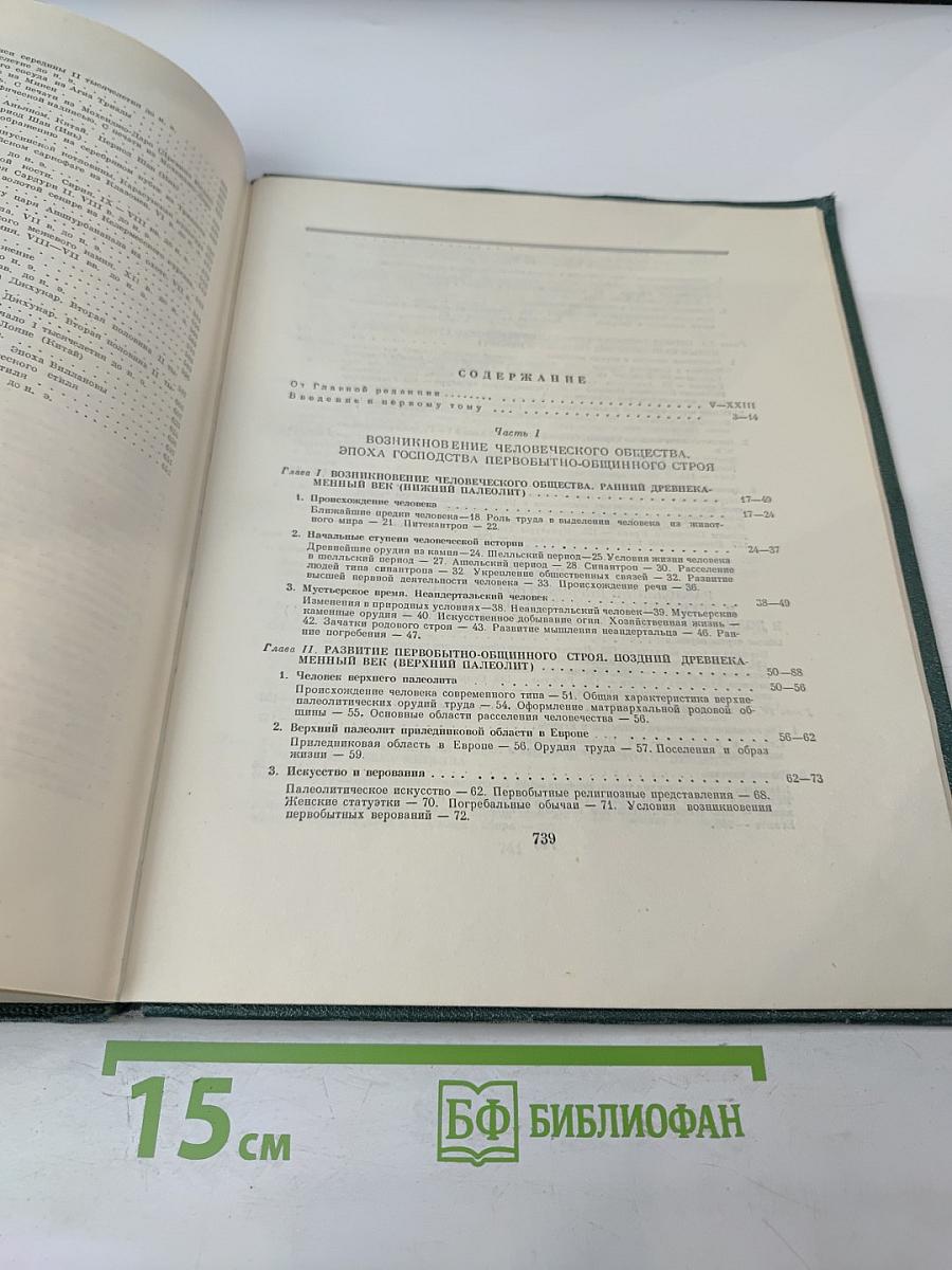 Всемирная история. Том I