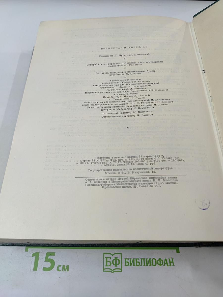 Всемирная история. Том I