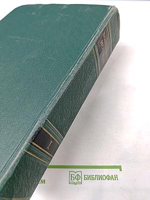 Всемирная история. Том I