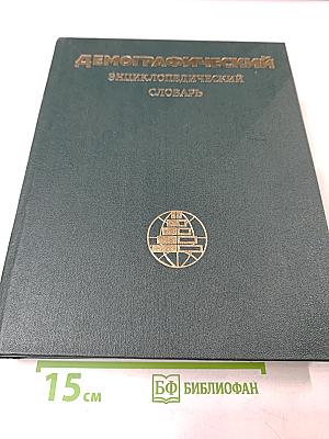 Демографический энциклопедический словарь