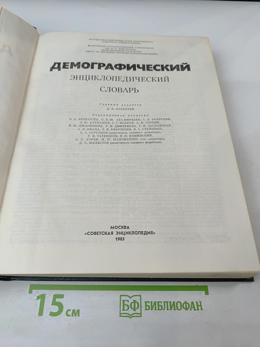 Демографический энциклопедический словарь