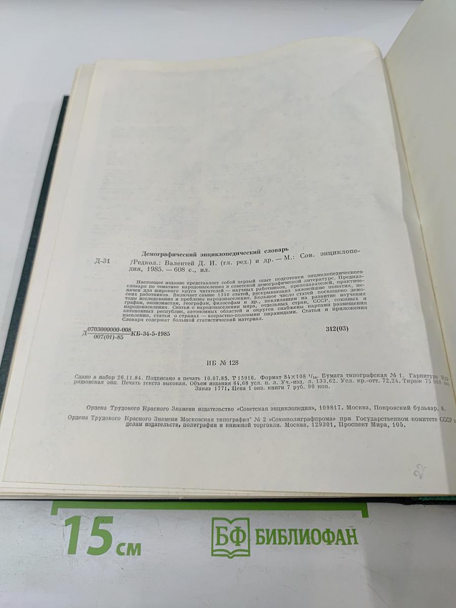 Демографический энциклопедический словарь